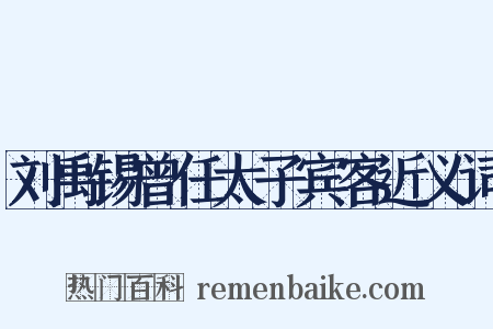 刘禹锡曾任太子宾客近义词是什么意思的图片
